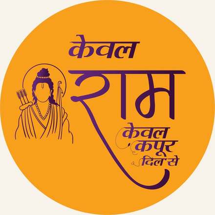 केवल राम mark